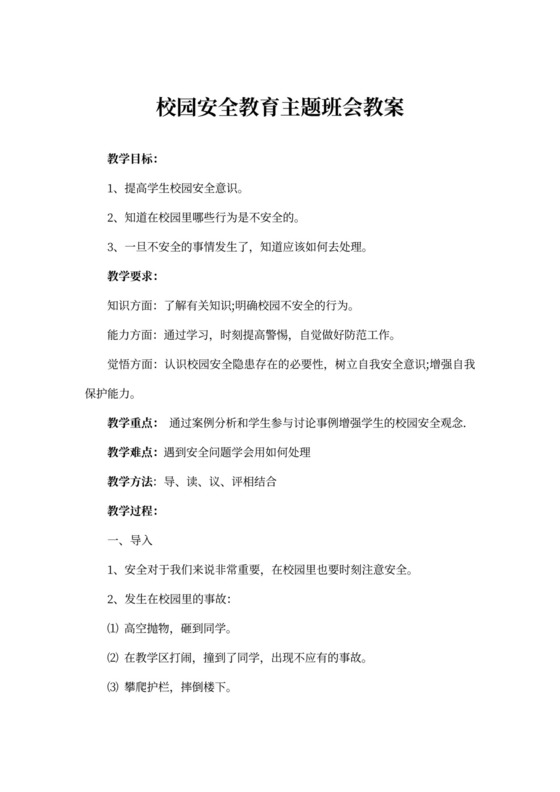 校园安全教育主题班会教案范文