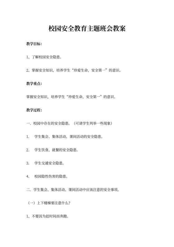 校园安全_安全教育班会教案