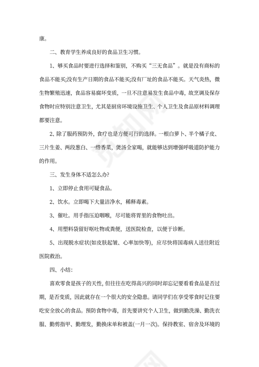 饮食安全主题班会教案