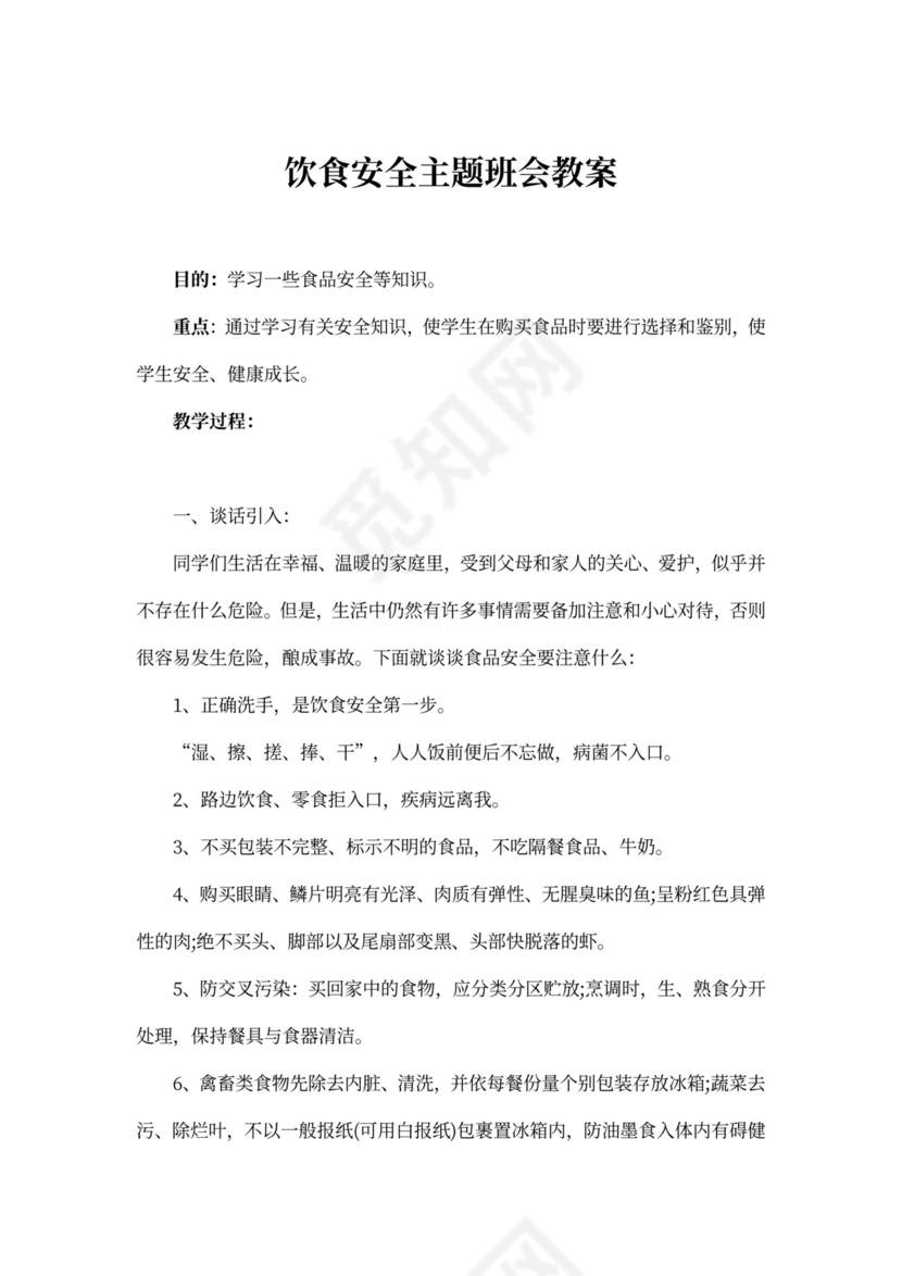 饮食安全主题班会教案