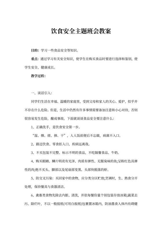 饮食安全主题班会教案