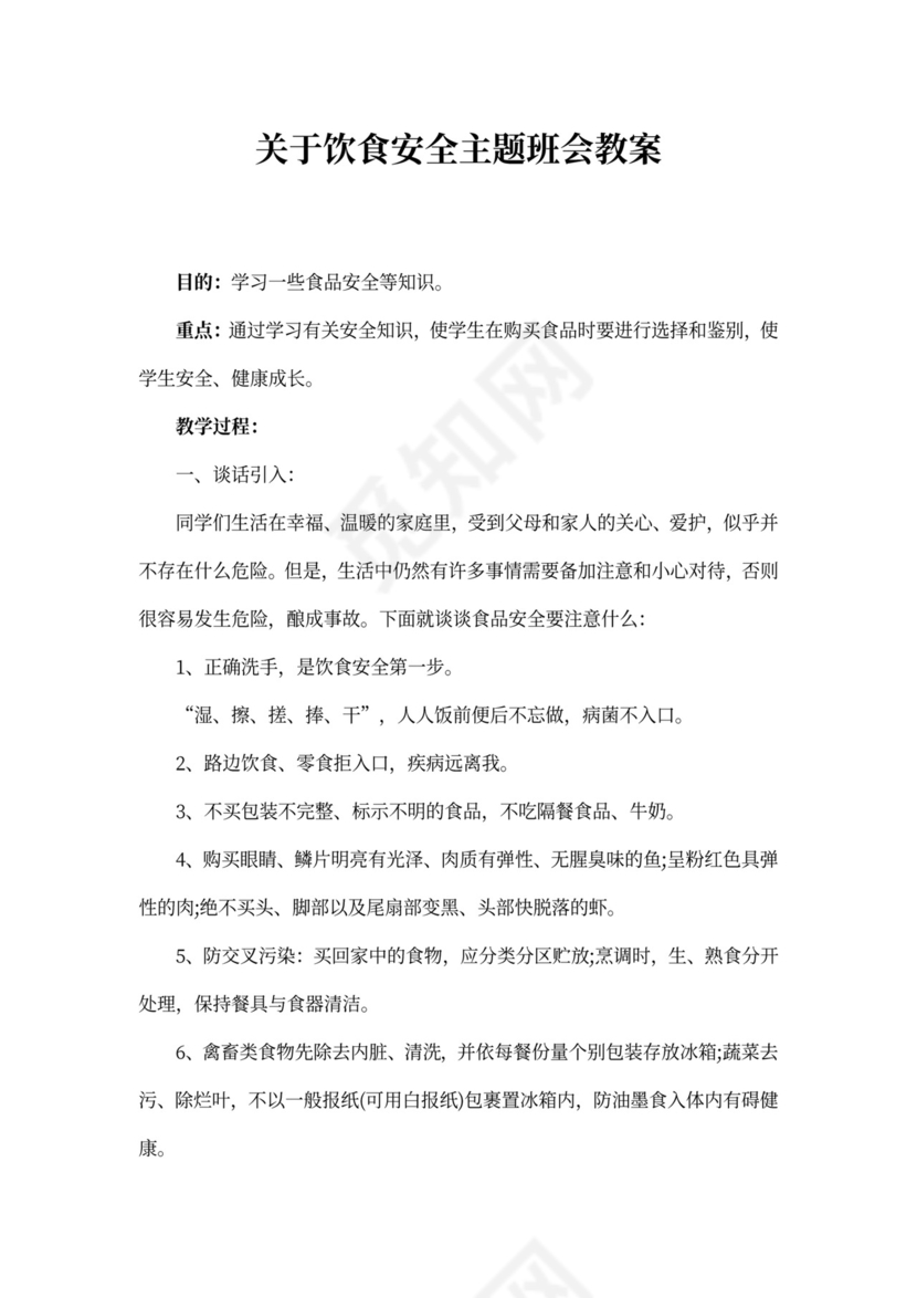 关于饮食安全主题班会教案