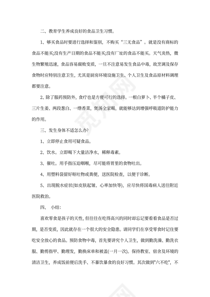 关于饮食安全主题班会教案