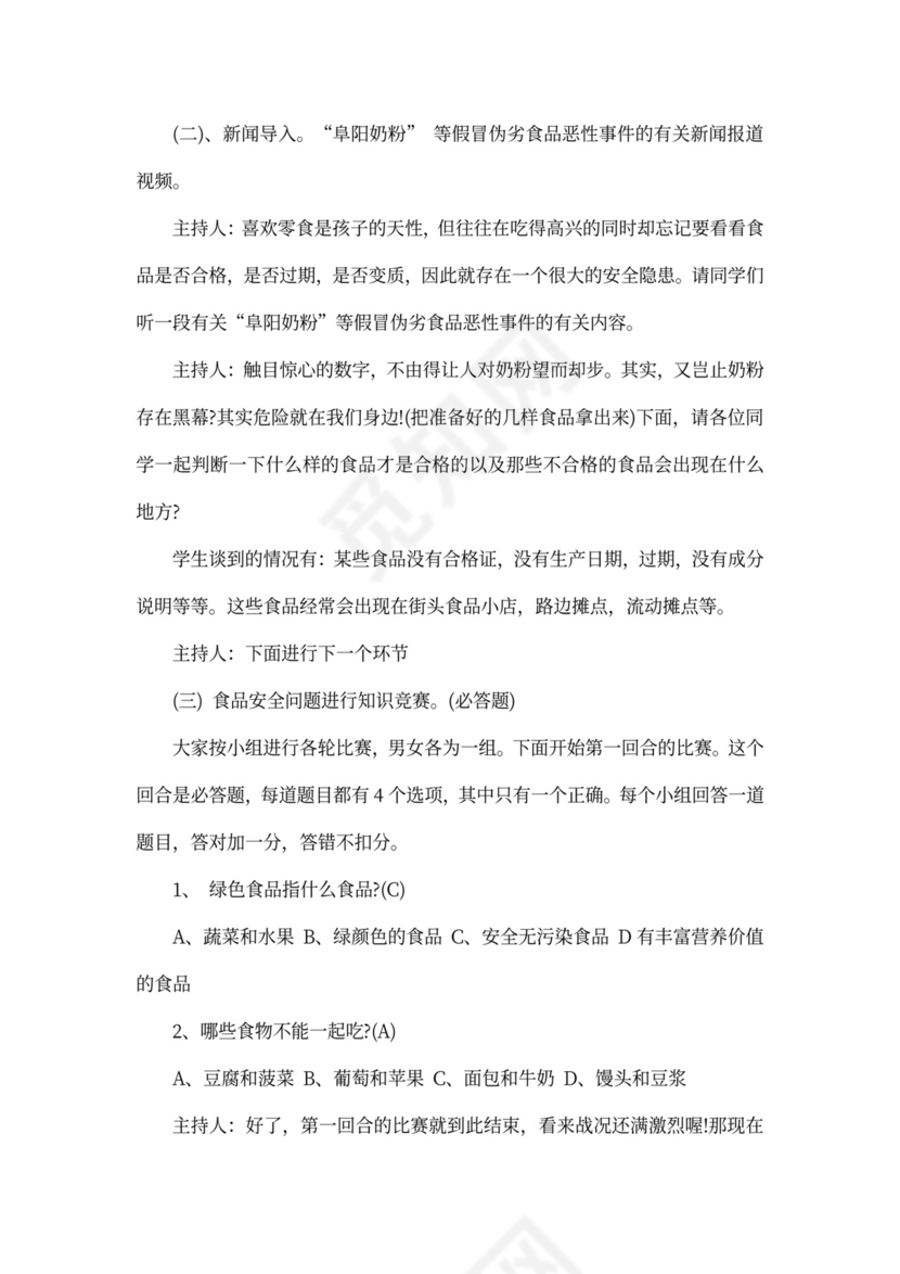 关于饮食安全主题班会教案