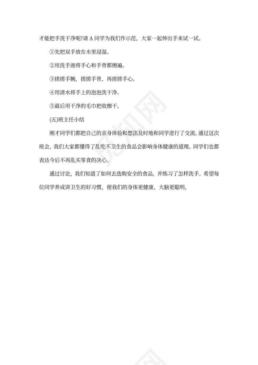 关于饮食安全主题班会教案