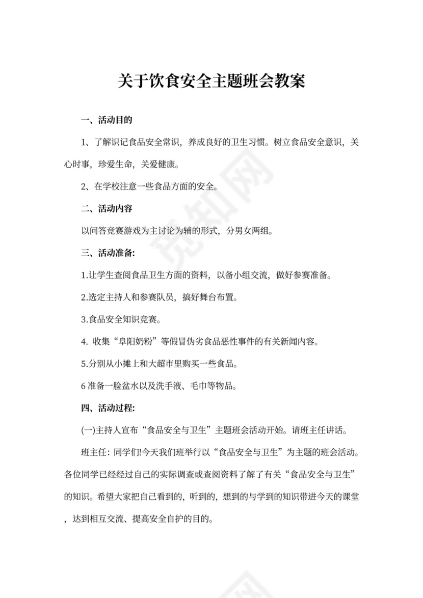 关于饮食安全主题班会教案