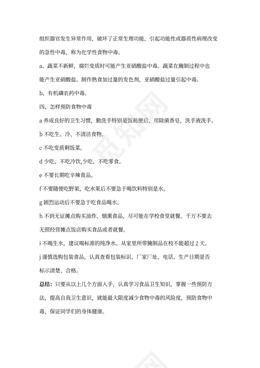 小学生预防食物中毒安全教育教案