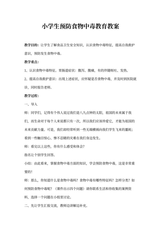 小学生预防食物中毒安全教育教案