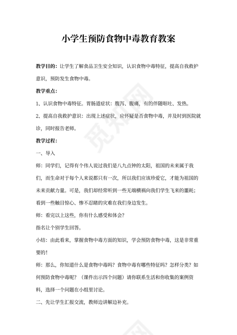 小学生预防食物中毒安全教育教案
