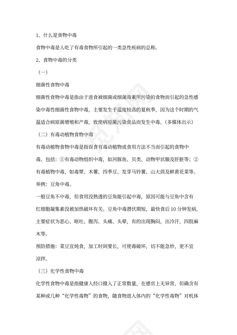 小学生预防食物中毒安全教育教案