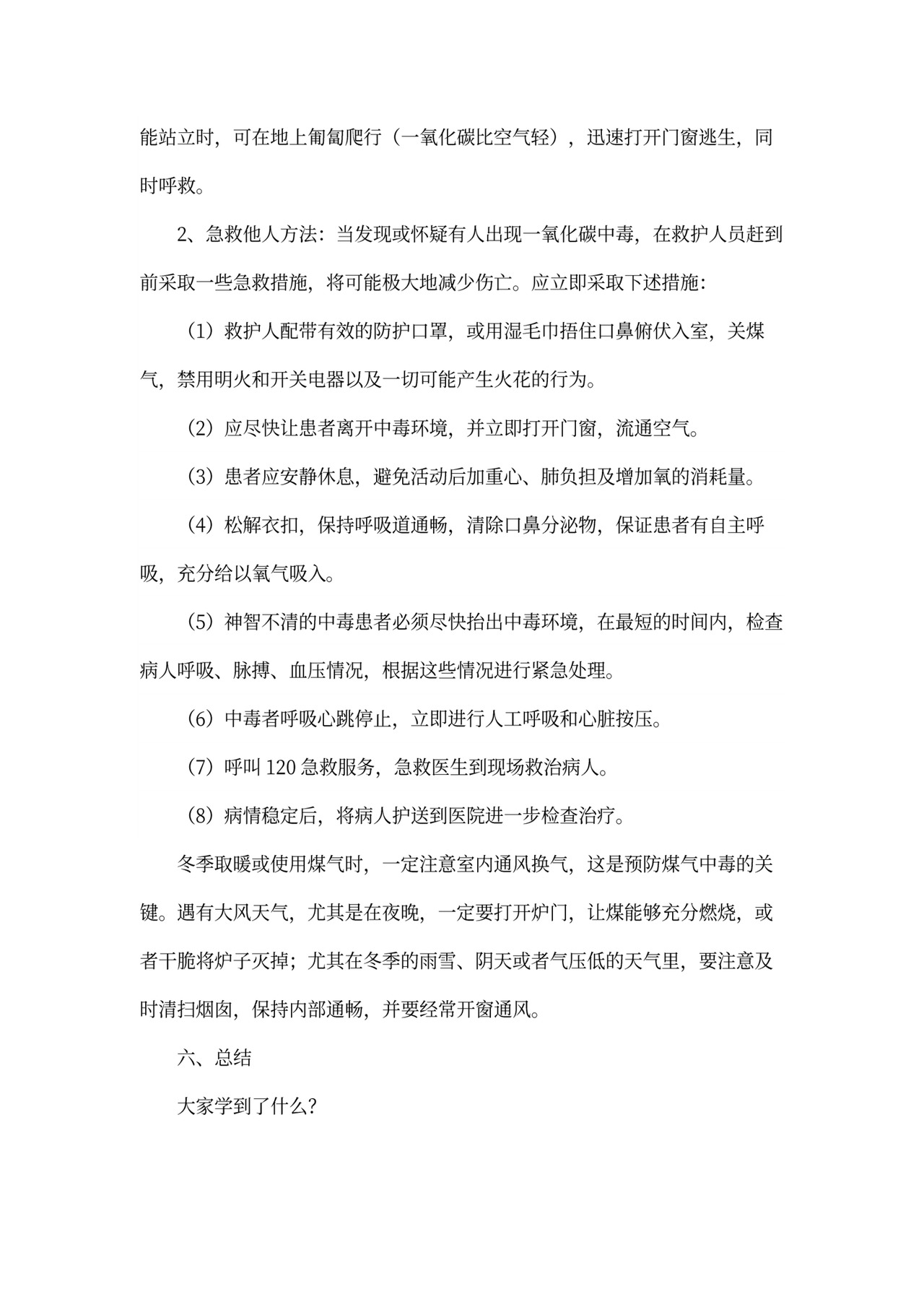 防煤气中毒安全教育教案