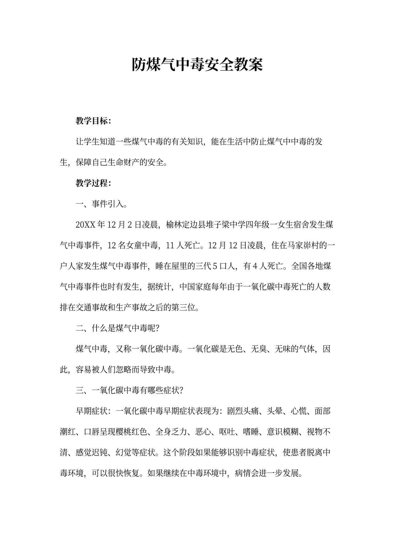 防煤气中毒安全教育教案