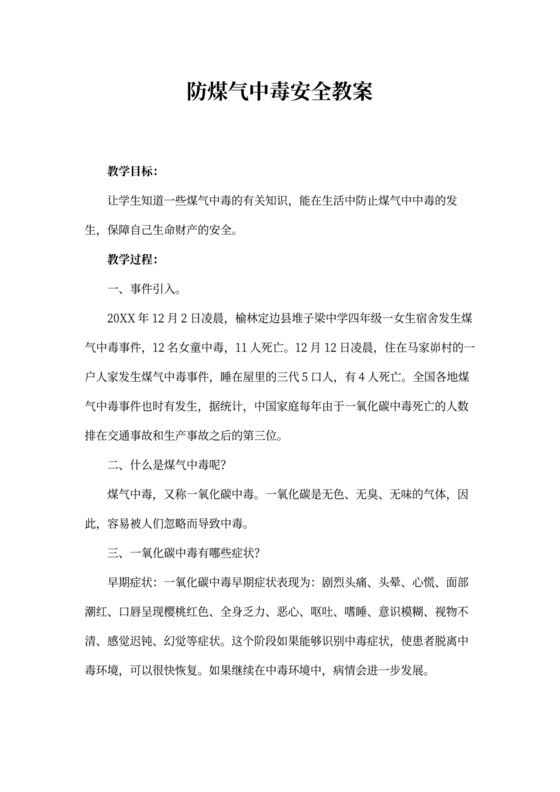 防煤气中毒安全教育教案