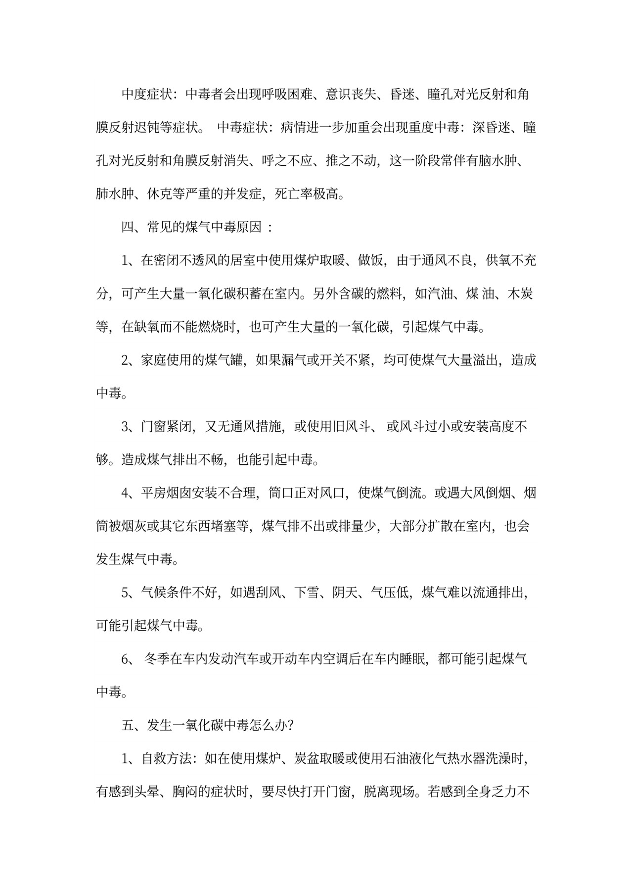 防煤气中毒安全教育教案