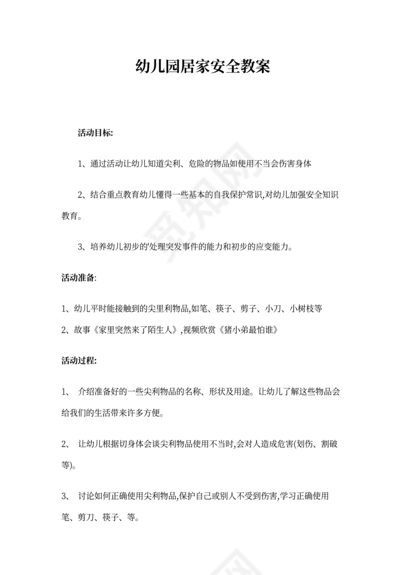 幼儿园居家安全教案
