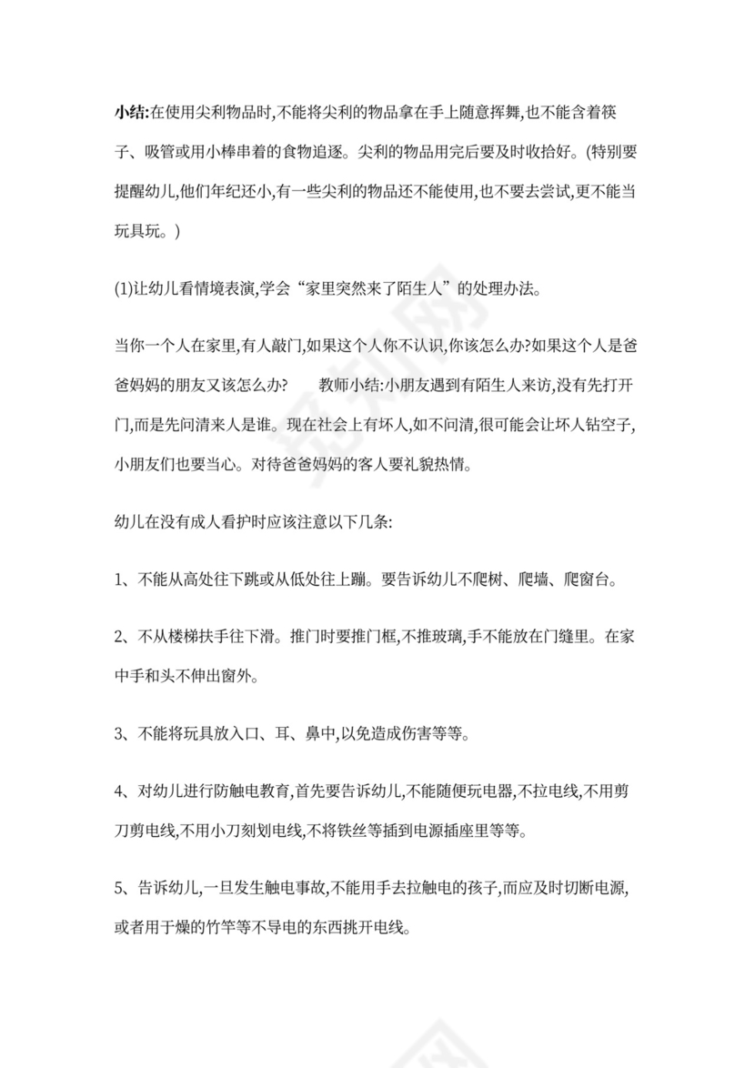 幼儿园居家安全教案