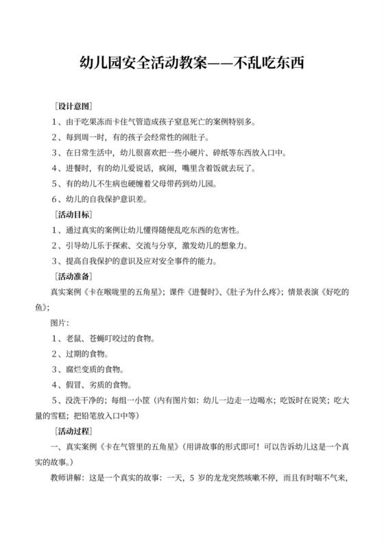 幼儿园安全活动教案不乱吃东西word模板