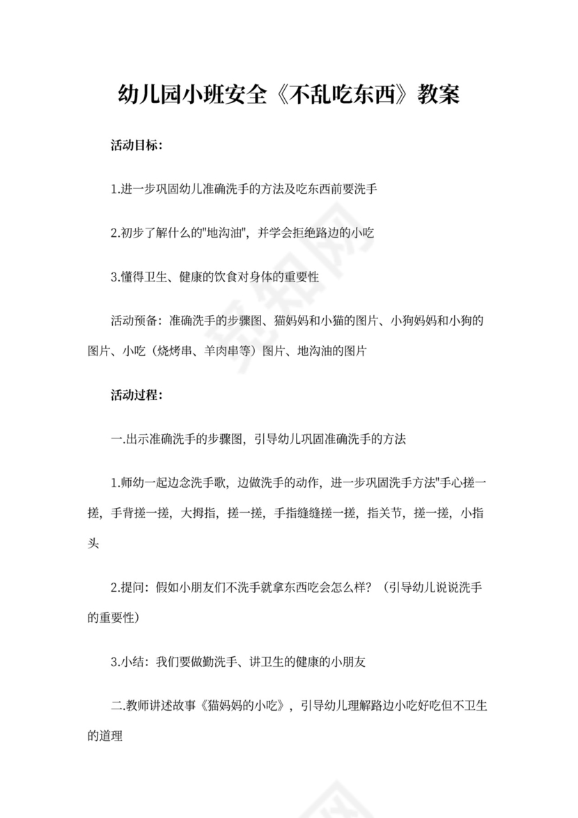 幼儿园小班安全《不乱吃东西》教案(3篇)