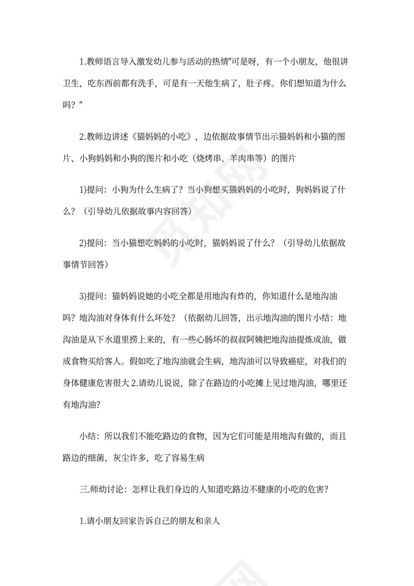 幼儿园小班安全《不乱吃东西》教案(3篇)