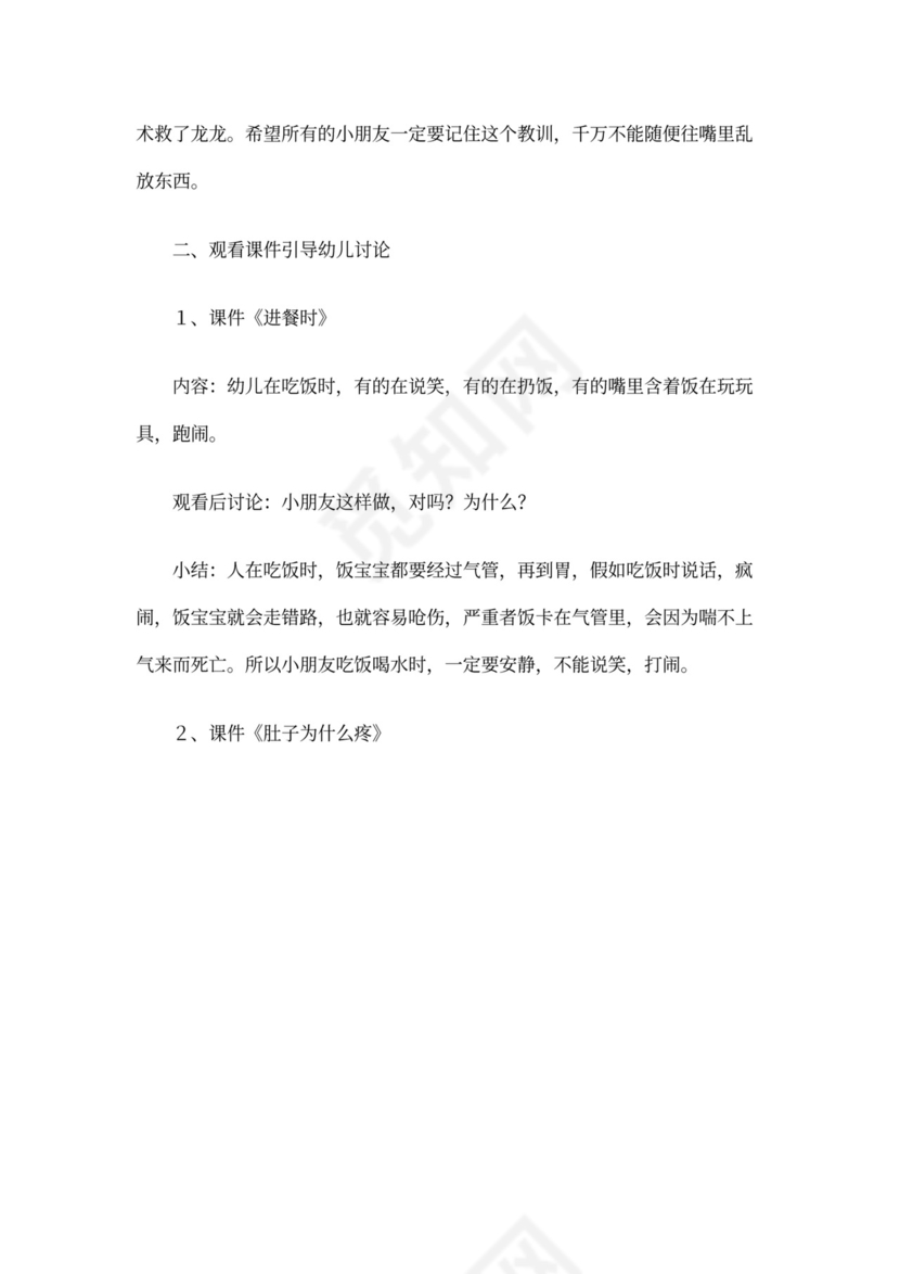 幼儿园小班安全《不乱吃东西》教案(3篇)