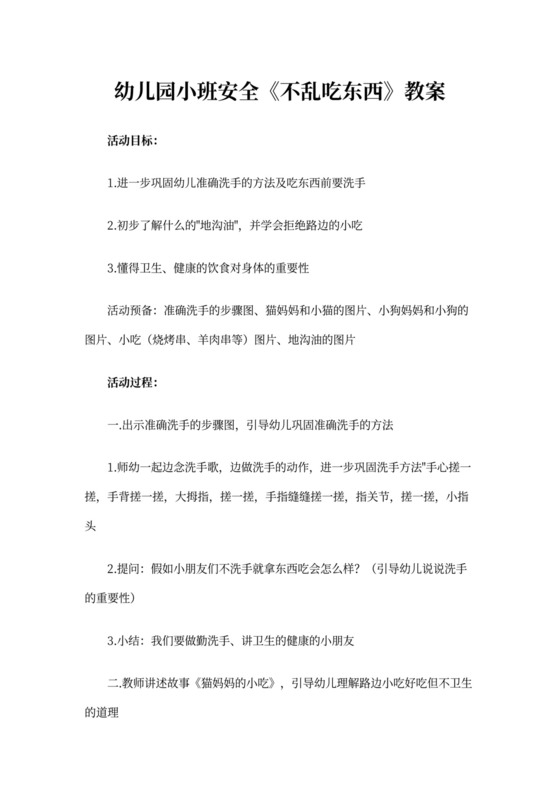 幼儿园小班安全《不乱吃东西》教案(3篇)