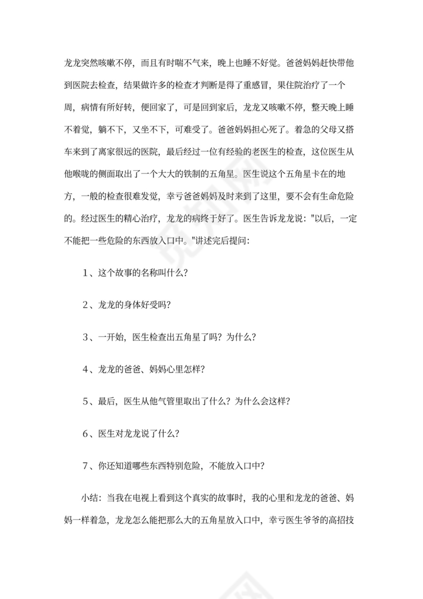 幼儿园小班安全《不乱吃东西》教案(3篇)