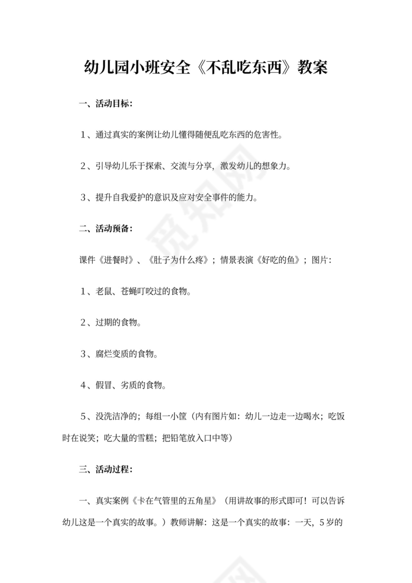 幼儿园小班安全《不乱吃东西》教案(3篇)