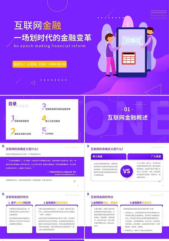 紫色 扁平风 撞色 商务 互联网金融 PPT