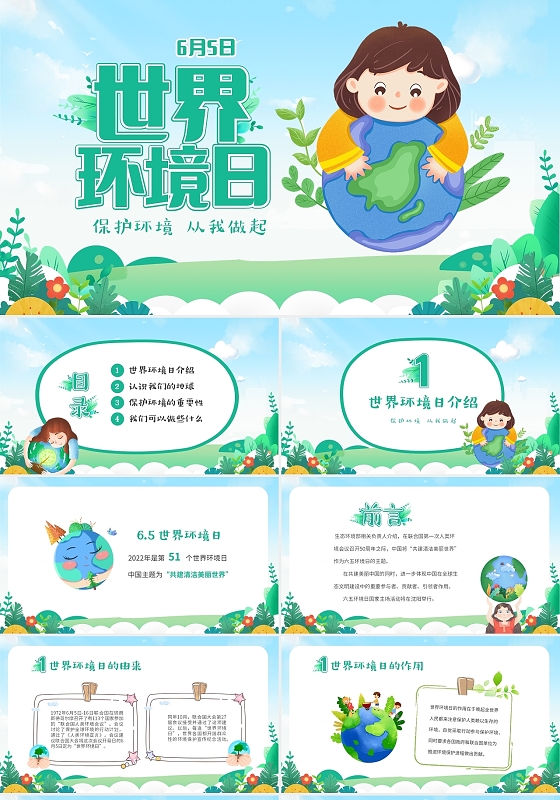 清新卡通儿童6月5日世界环境日爱护环境从我做起主题课件PPT世界环境日主题班会
