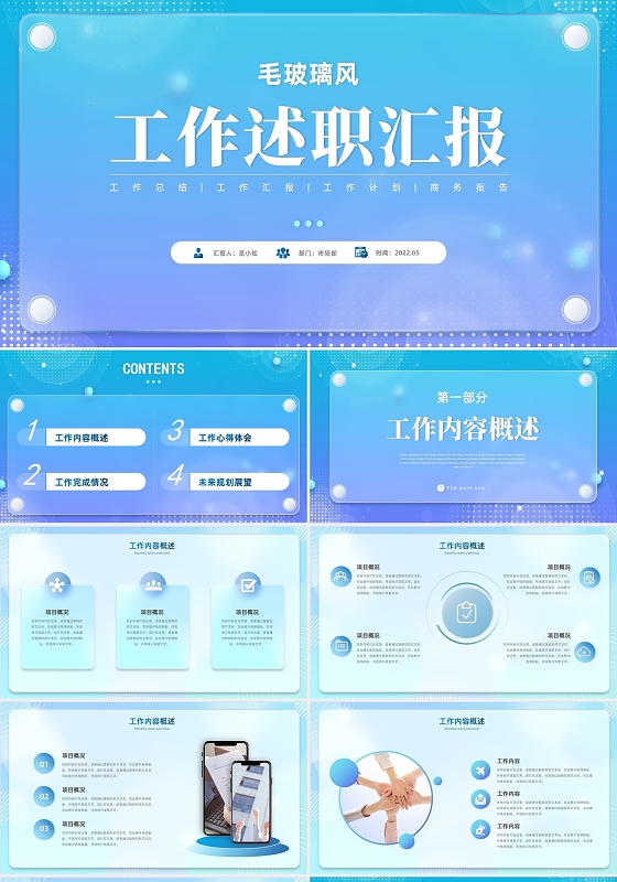 蓝色简约毛玻璃工作总结汇报述职PPT模板述职报告