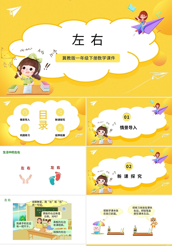 黄色卡通冀教版小学数学左右说课课件PPT模板小学一年级上册左右教学教案课件(2)