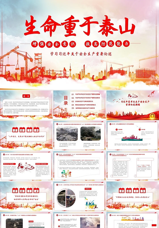 党建红色剪影商务生命重于泰山安全生产重要论述PPT课件