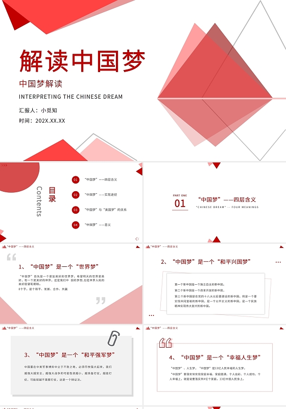 红色简约解读中国梦讲稿PPT模板解读中国梦讲稿+课件2
