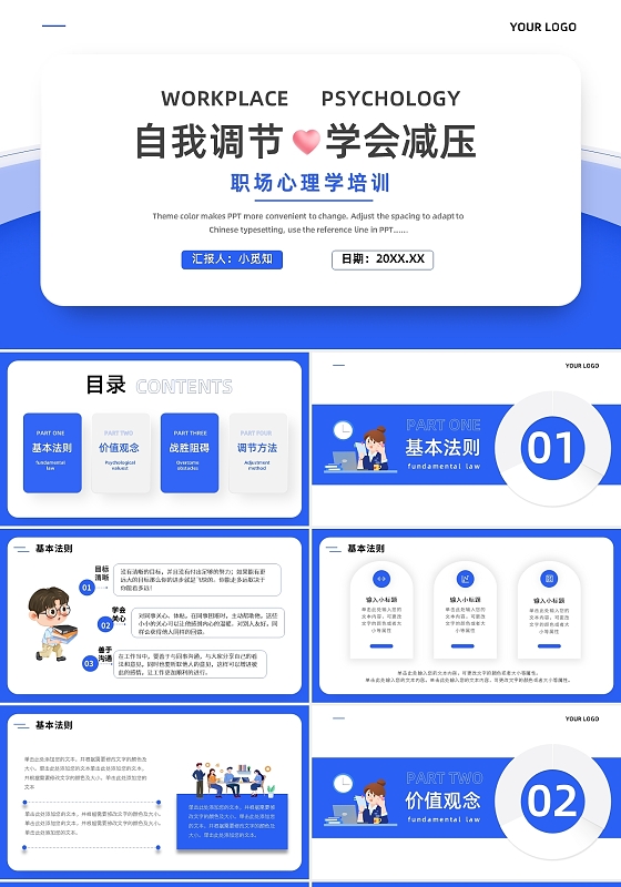 蓝色简约自我调节学会减压职场心理学培训PPT模板宣传PPT动