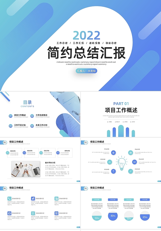 浅色简约简约总结汇报PPT模板宣传PPT动态PPT工作总结述职竞聘汇报