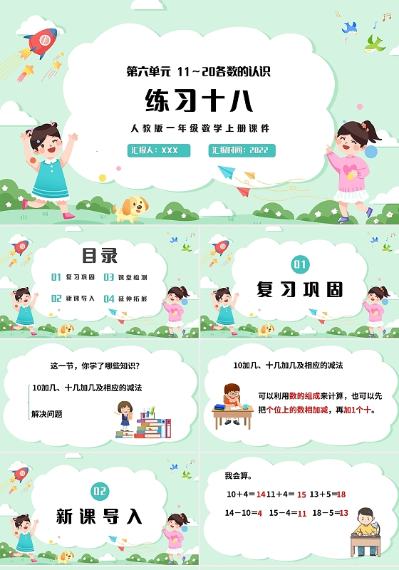 绿色简约人教版小学一年级上册11和20各数的认识课件PPT小学一年级上册11和20各数的认识教学教案课件