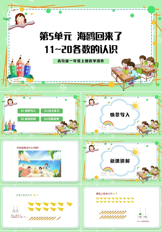 绿色简约青岛版小学一年级上册11和20各数的认识教学教案课件