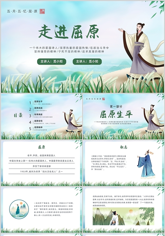 绿色清新端午节走进屈原PPT课件端午节介绍屈原