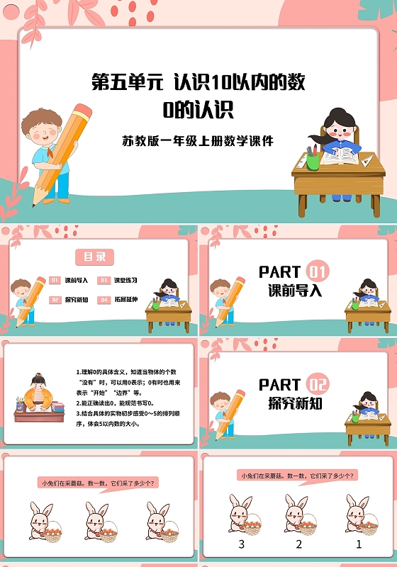 粉色简约苏教版小学数学一年级上册课件PPT模板宣传PPT动态小学一年级上册0的认识教学教案课件