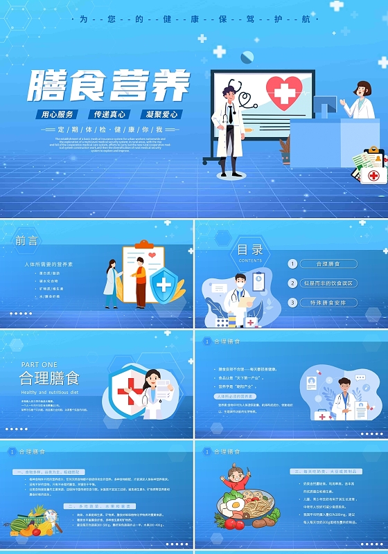 蓝色医疗风卡通插画膳食营养课件动态PPT模板