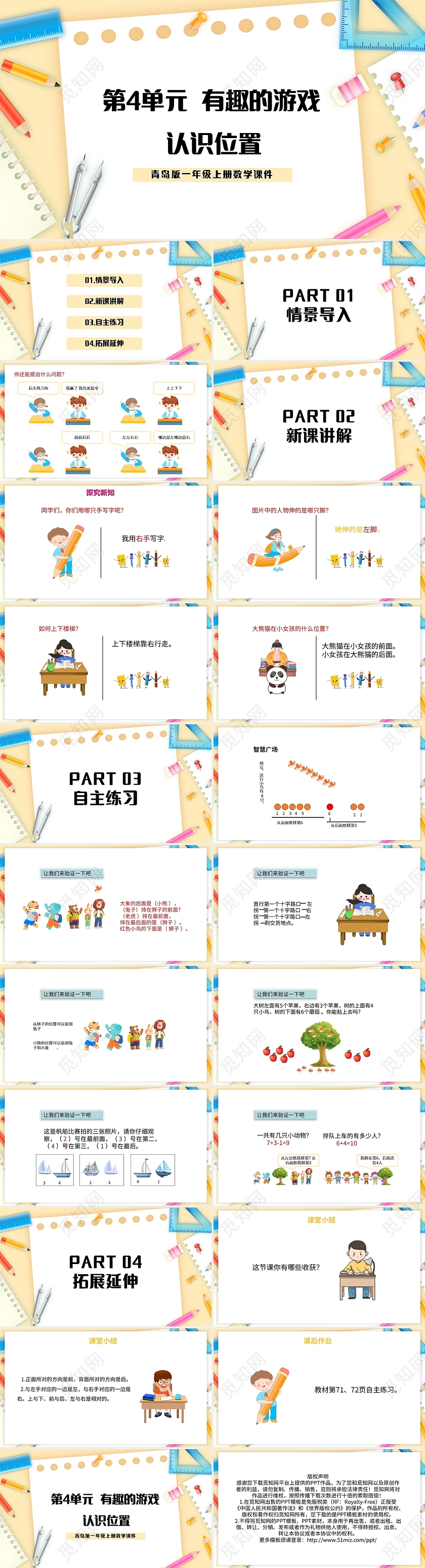 浅色简约青岛版小学一年级上册上下前后教学教案课件PPT模板宣小学一年级上册上下前后教学教案课件(4)