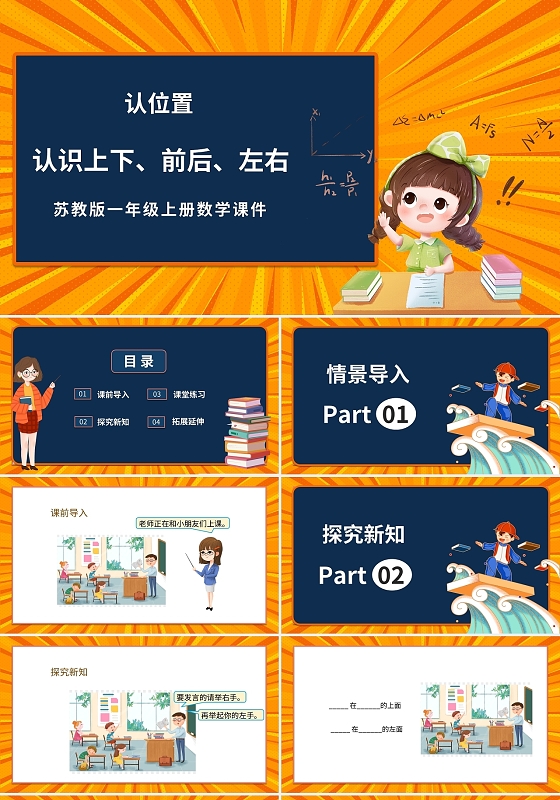 黄色卡通苏教版小学数学上下左右说课课件PPT模板小学一年级上册上下前后教学教案课件(3)