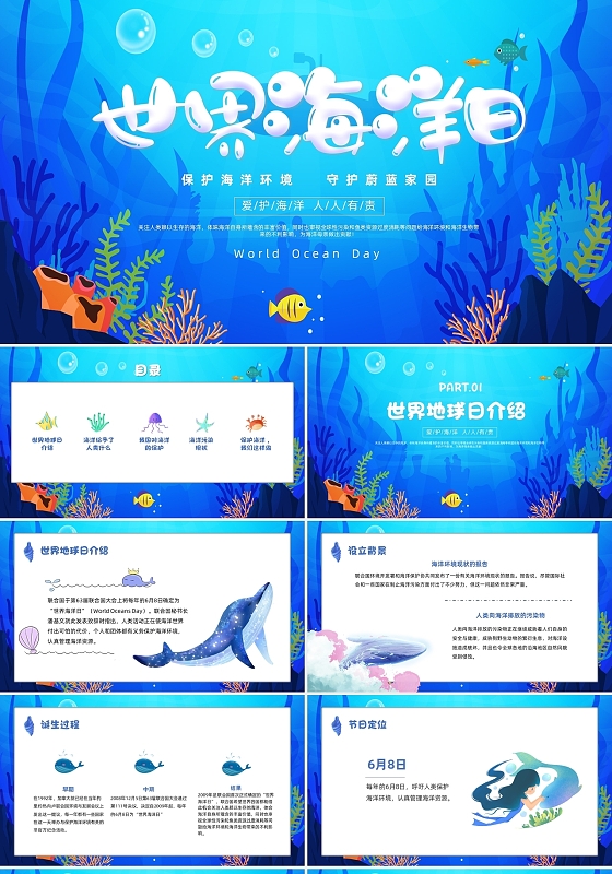 蓝色卡通风世界海洋日主题班会