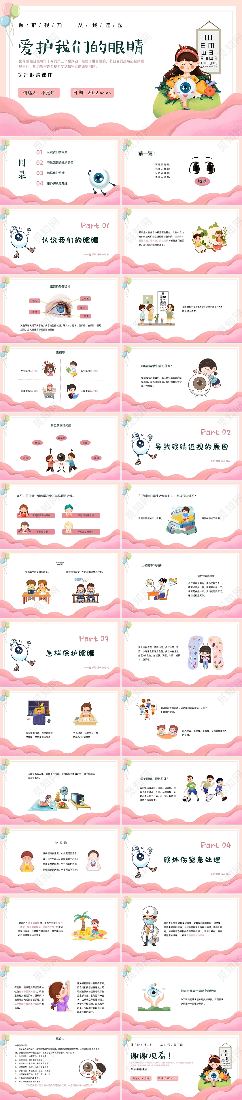 彩色卡通保护眼睛PPT课件保护眼睛课件