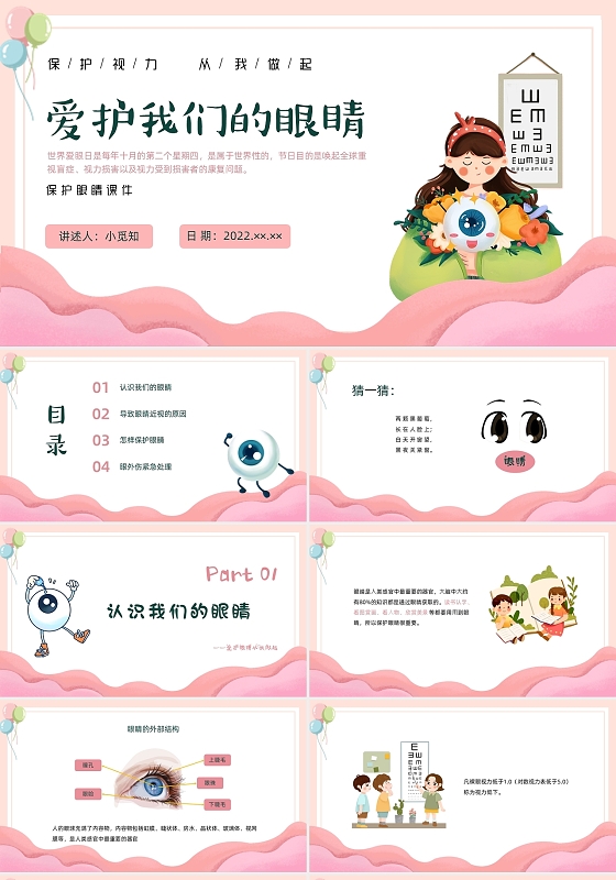 彩色卡通保护眼睛PPT课件保护眼睛课件