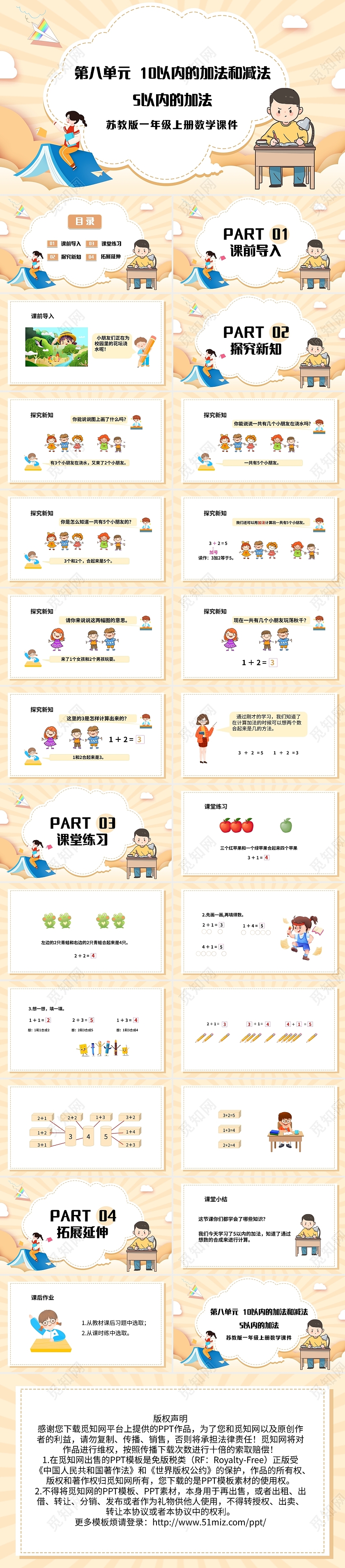 黄色简约苏教版小学一年级上册加法教学教案课件PPT模板宣传P