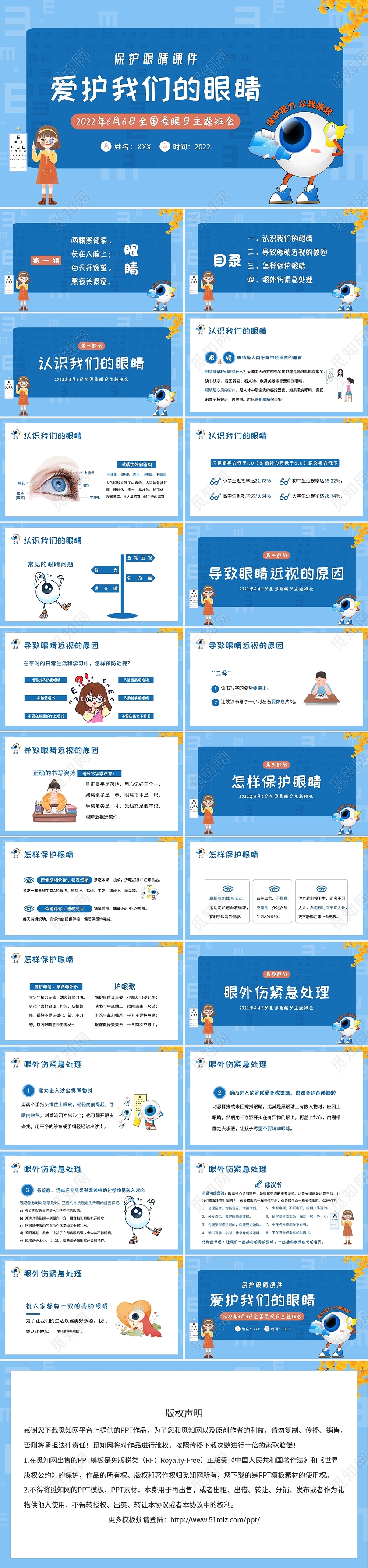 2022年全国爱眼日保护眼睛预防近视主题班会PPT课件保护眼睛课件
