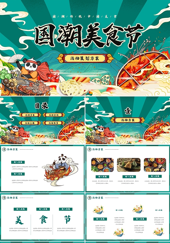 创意国潮美食节活动策划方案PPT模板
