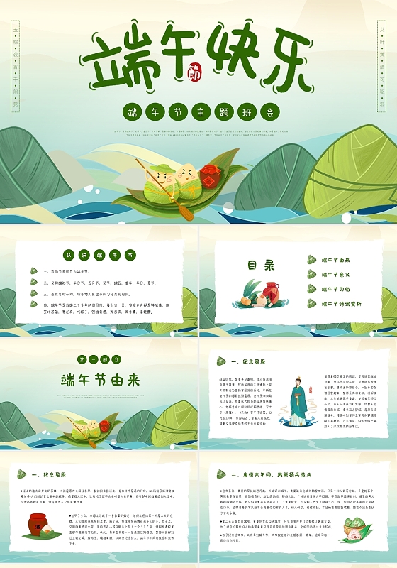 绿色简约卡通端午节主题班会PPT模板
