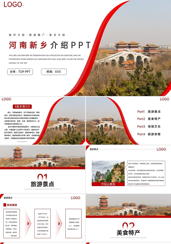 红色简约风河南新乡旅游景点介绍主题PPT模板pptx介绍河南旅游相册